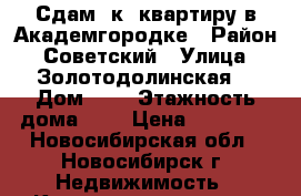 Сдам 3к. квартиру в Академгородке › Район ­ Советский › Улица ­ Золотодолинская  › Дом ­ 3 › Этажность дома ­ 4 › Цена ­ 22 000 - Новосибирская обл., Новосибирск г. Недвижимость » Квартиры аренда   . Новосибирская обл.,Новосибирск г.